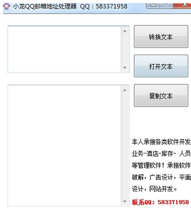 小龙QQ邮箱地址处理器 1.1绿色版截图（1）