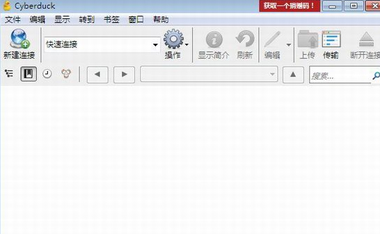 cyberduck for windows 6.1.1官方中文版截图（1）