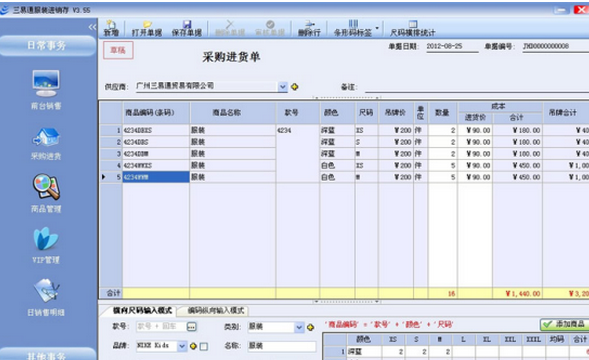 三易通服装店销售管理软件系统 3.83官方版截图（1）