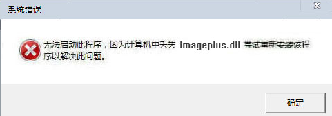 imageplus.dll 1.0绿色版截图（1）