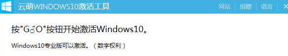 云萌Windows10激活工具 1.4.3绿色版截图（1）