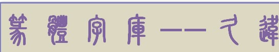 篆体字库(古老字体) 1.0绿色版截图（1）
