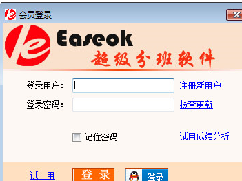 宇客云Easeok超级分班系统 2.7.1.150官方版截图（1）
