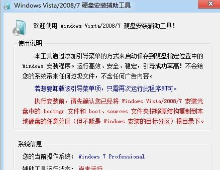 Windows7 硬盘安装工具 1.2.0.62免费版截图（1）