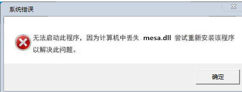 mesa.dll 1.0免费版截图（1）