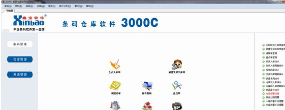 鑫宝3000c条码仓库管理软件 3.1绿色版截图（1）