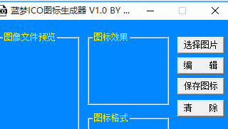 蓝梦ICO图标生成器 1.1绿色版截图（1）