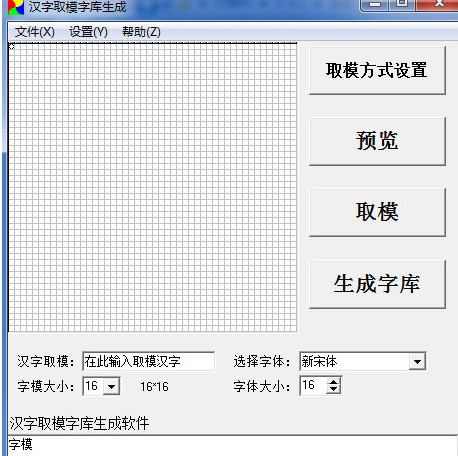 汉字取模字库生成 0.1.2免费汉化版截图（1）