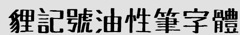 狸记号油性笔字体 1.0完整版截图（1）