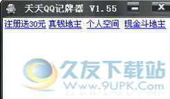 天天QQ记牌器 1.74免费版截图（1）