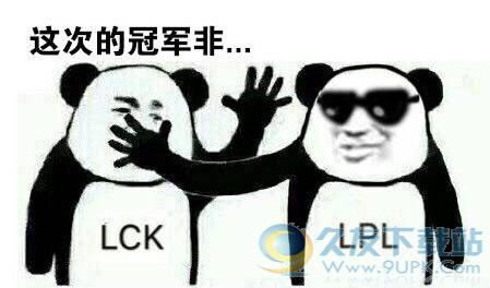 lpl洲际赛夺冠熊猫表情包 1.0免费版截图（1）