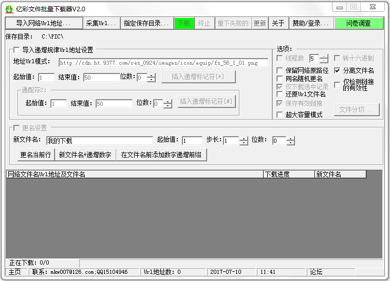 亿彩文件批量下载器 2.0免费版截图（1）