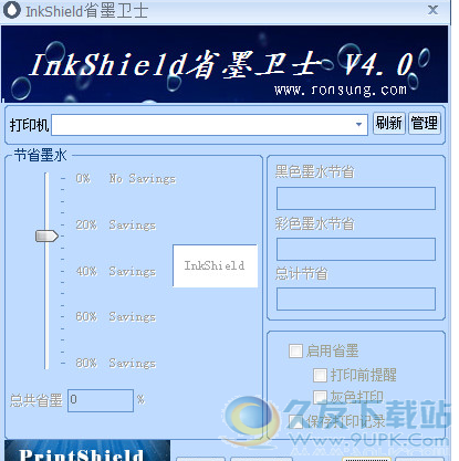 InkShield省墨卫士 4.1正式版截图（1）