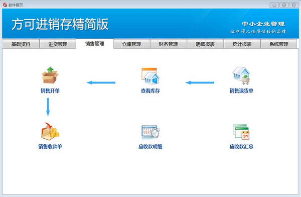 方可进销存精简版 13.4官方版截图（1）