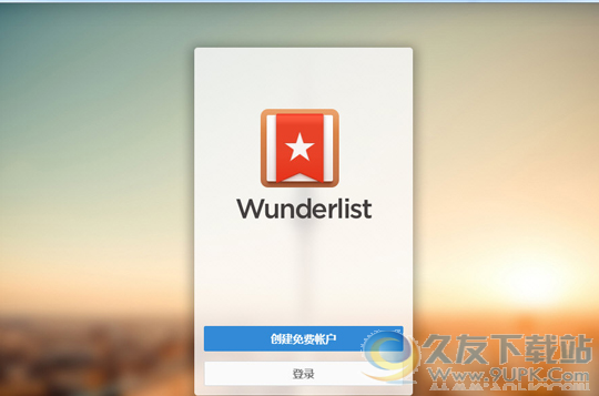 Wunderlist 3.19.8汉化版截图（1）