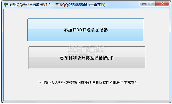 旺财QQ群成员提取器 7.2绿色版截图（1）