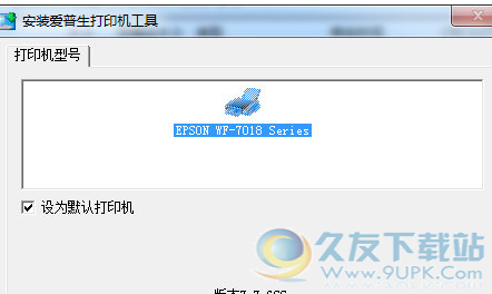 爱普生WF7018驱动 1.22正式版截图（1）