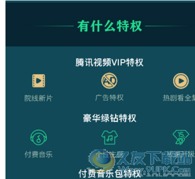 腾讯视频QQ会员绿钻红钻付费音乐包联合助手 1.1绿色版截图（1）