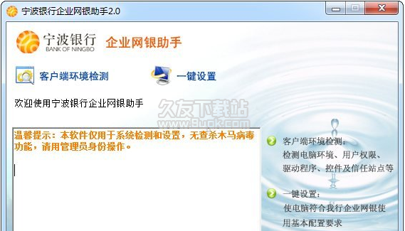 宁波银行企业网银助手 2.0官方版截图（1）