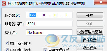 意天网络关机软件 1.0.0.28官方版截图（1）