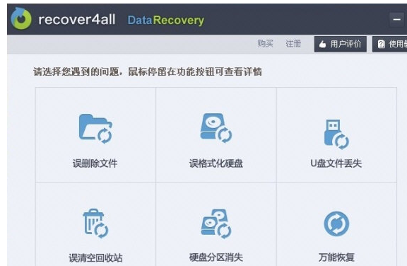 Recover4all 4.2中文汉化版截图（1）