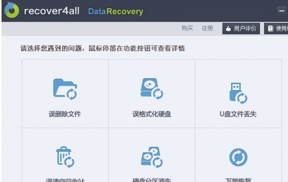 Recover4all Pro 4.2中文破解版截图（1）