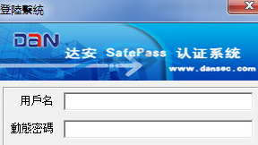 SafePass认证系统 2.19正式版截图（1）