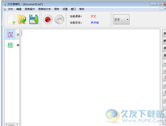 汉文录音机 1.6官方版截图（1）