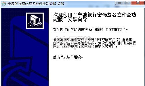 宁波银行密码签名控件全能版 4.0官方版截图（1）