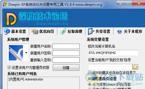 深度XP系统优化工具 1.6.5免费版截图（1）