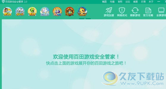 百田游戏安全管家 3.1官方版截图（1）