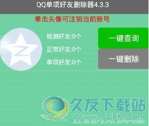 QQ单向好友删除器 2017.7.31免费版截图（1）