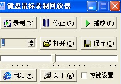 键盘鼠标录制回放器 6.2免安装版截图（1）