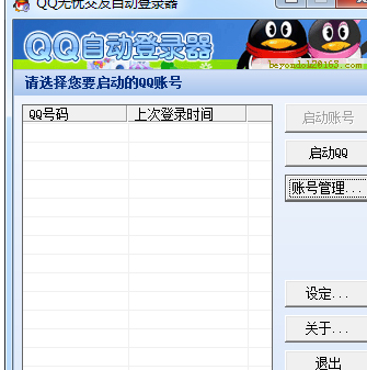 QQ无忧交友自动登录器 1.0免费版截图（1）