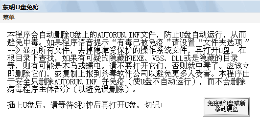 东明U盘保护者 udiskper 3.0官方版截图（1）