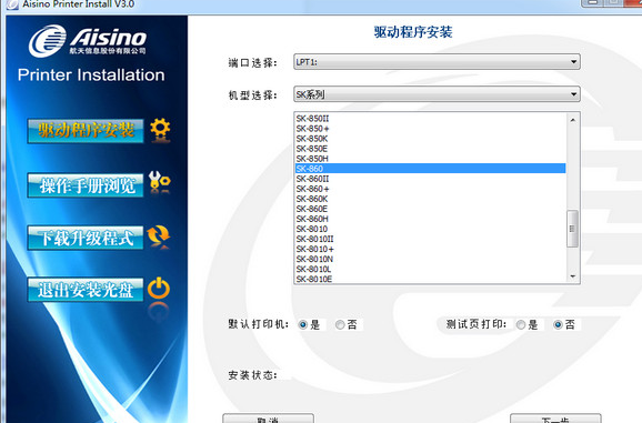Aisino SK-820Pro驱动程序 1.0绿色版截图（1）