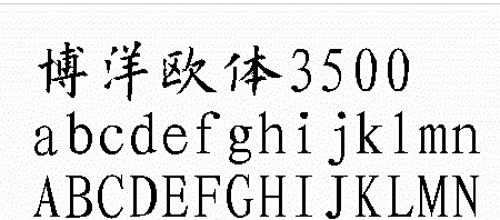 博洋手写中文之博洋欧体3500 1.0免费版截图（1）