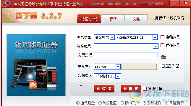中国银河证券双子星 3.2.19官方版截图（1）