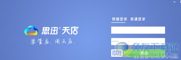 思迅天店云商业管理系统 3.11.50官方版截图（1）