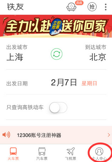 铁友火车票12306抢票app下载