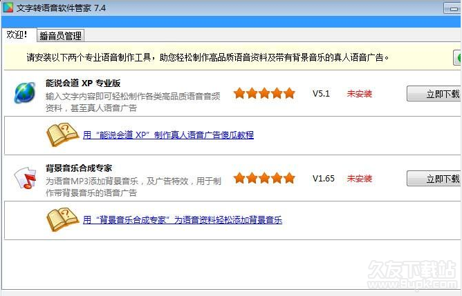 文字转语音软件管家 7.5.1中文免安装版