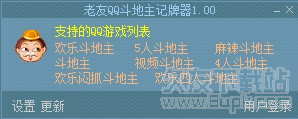 老友QQ斗地主记牌器 2.22中文免安装版