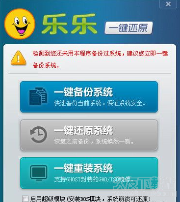 乐乐一键还原备份系统 2.1中文免安装版