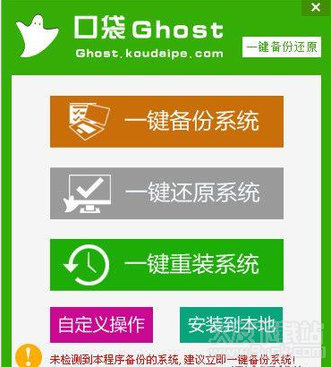 口袋Ghost一键备份还原 1.3中文免安装版