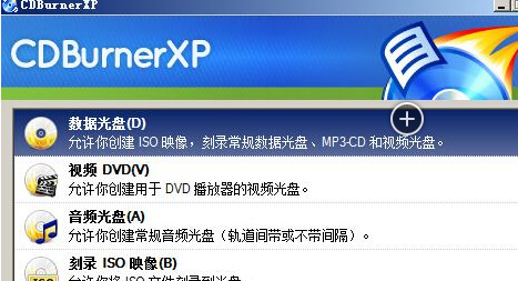CDBurnerXP光盘刻录工具
