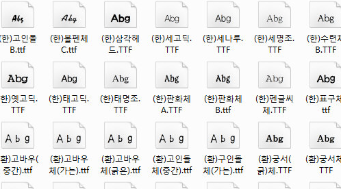 韩文字体大全