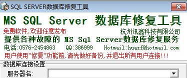 mssql数据库修复软件