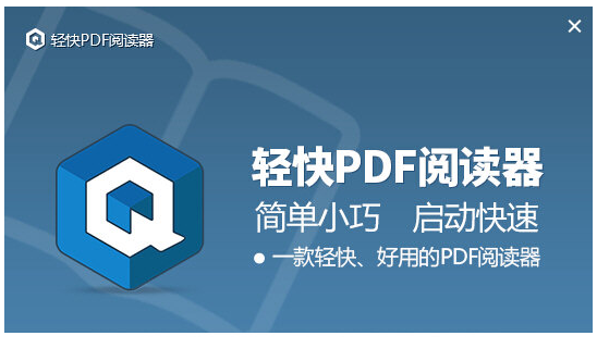 PDF阅读软件|轻快PDF阅读器下载1.8官方版 下