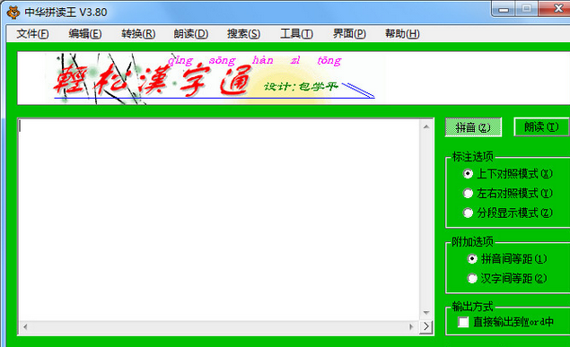 汉字拼读软件