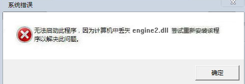 engine2.dll文件